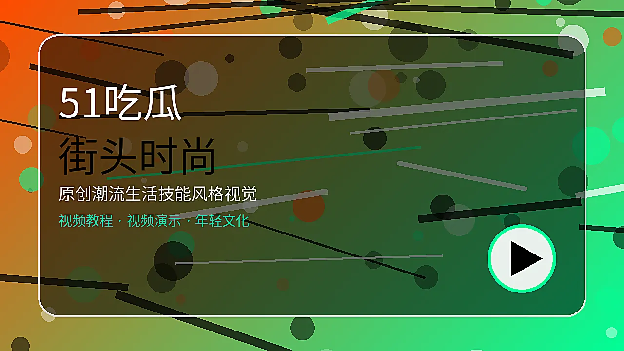51吃瓜街头潮流日记生活技能风格图片