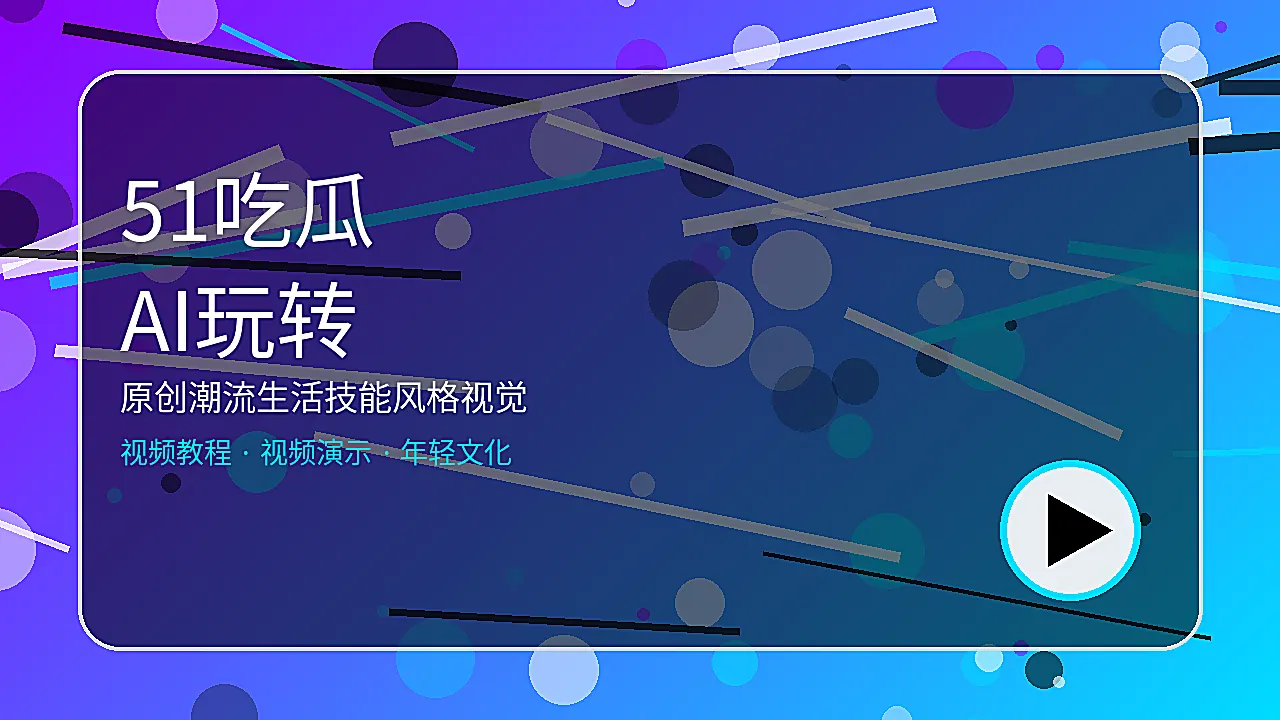 51吃瓜AI潮玩工坊生活技能风格图片