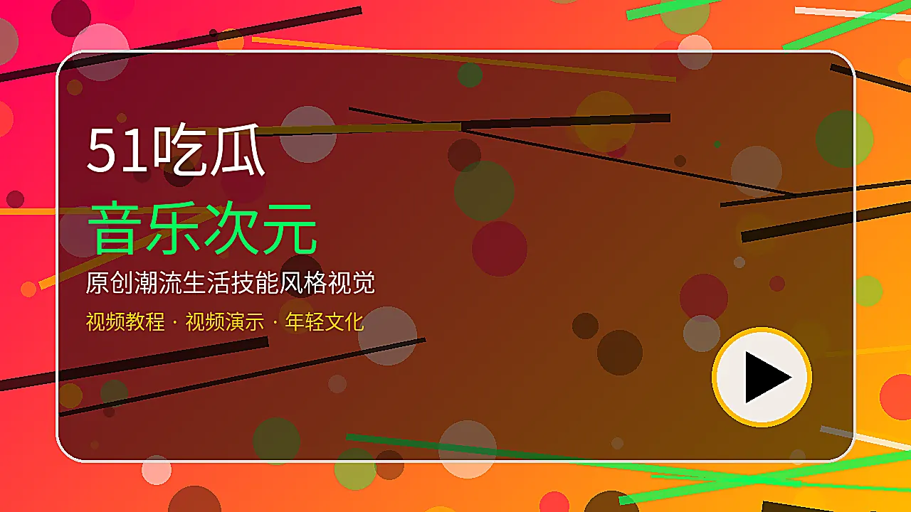 51吃瓜音乐次元生活技能风格图片