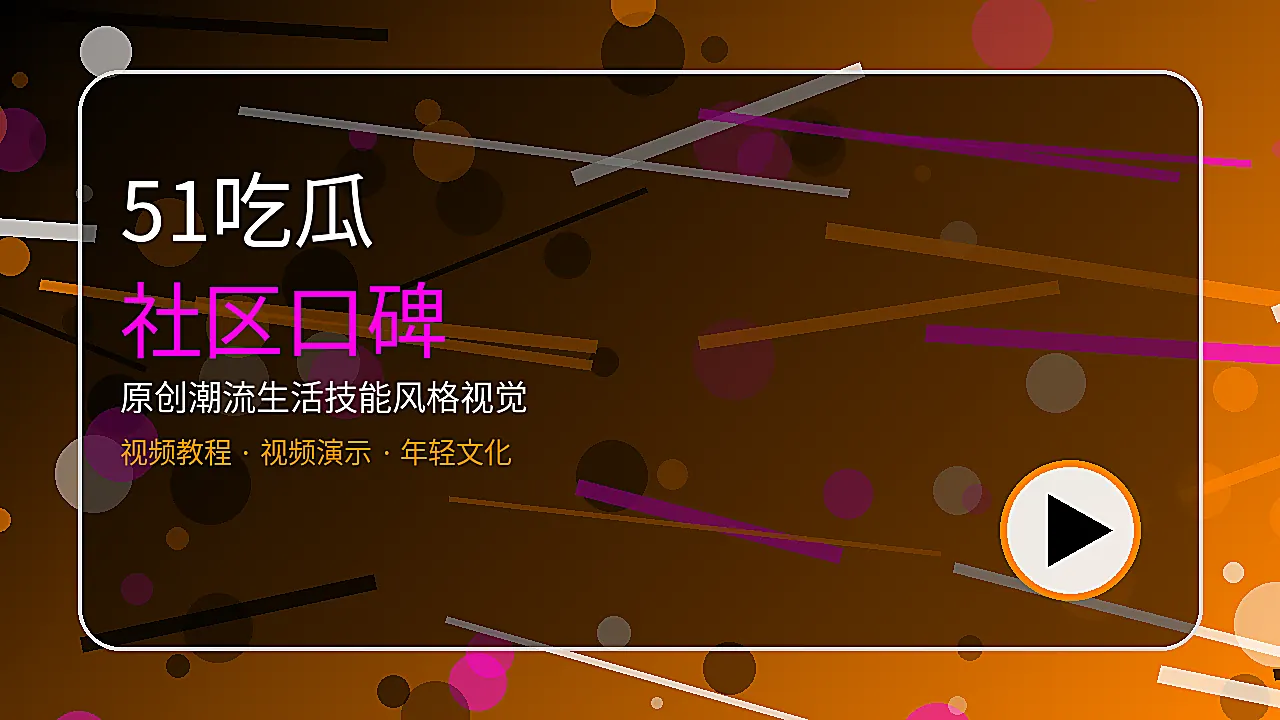 51吃瓜联系51吃瓜生活技能风格图片